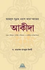 আহলুস সুন্নাহ ওয়াল জামা’আতের আকীদা - PDF