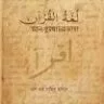 আল-কুরআনের ভাষা - PDF
