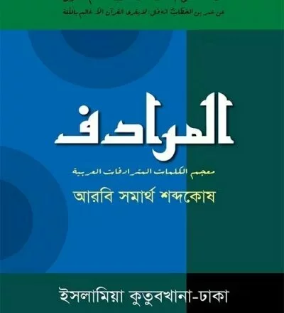 আল মুরাদিফ আরবি সমার্থক শব্দকোষ - PDF