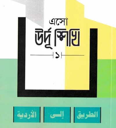 এসো উর্দু শিখি - PDF