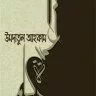 উমদাতুল আহকাম - Umdatul Ahkam - PDF