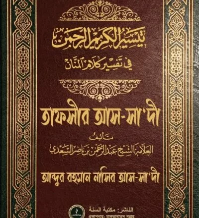তাফসীর আস সাদী (১০ম খণ্ড) - PDF