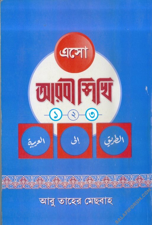 Book 'এসো আরবী শিখি (১-৩ খণ্ড একত্রে) -  PDF'