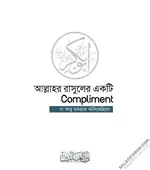 আল্লাহর রাসুলের একটি কমপ্লিমেন্ট আমীরুল মু'মিনীন আবু বকর আস-সিদ্দিক'কে কাঁদিয়ে দিয়েছিলো