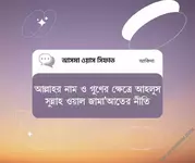 আল্লাহর নাম ও গুণের ক্ষেত্রে আহলুস সুন্নাহ ওয়াল জামা'আতের নীতি