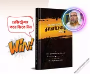 🎁 এটা সালাফগণের মানহাজ নয়! - Giveaway