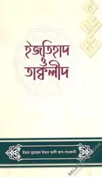 ইজতিহাদ ও তাক্বলীদ.webp