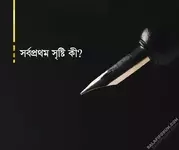 সর্বপ্রথম সৃষ্টি কী.webp