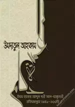 উমদাতুল আহকাম - Umdatul Ahkam.webp