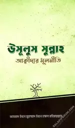 উসুলুস সুন্নাহ - Usulus Sunnah.webp