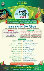 ৭ম বার্ষিক সালাফী কনফারেন্স ২০২৩