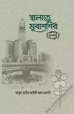 স্বলাতে মুবাশশির (ﷺ).webp