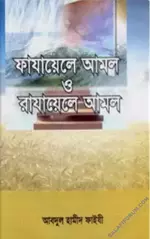 ফাযায়েলে আমল ও রাযায়েলে আমল .webp