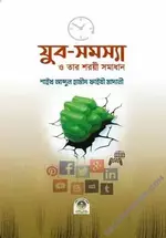 যুব-সমস্যা ও তার শরয়ী সমাধান.webp