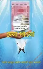 দেনা-পাওনা.webp