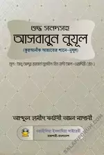 আসবাবুন নুযূল.webp