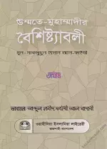 উম্মতে-মুহাম্মাদীর বৈশিষ্ট্যাবলী.webp