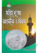 সহীহ দুআ ও যিকর.webp