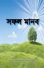 সফল মানব .webp