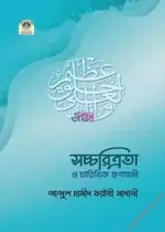 সচ্চরিত্রতা-ও-চারিত্রিক-গুণাবলী.webp