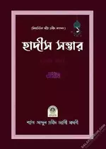 বিষয়ভিত্তিক-হাদীস-সংকলন-হাদীস-সম্ভার.webp