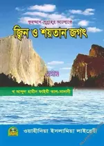 জ্বিন ও শয়তান-জগৎ.webp