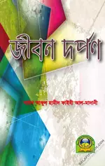 জীবন দর্পণ.webp