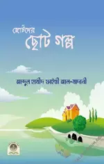 ছোটদের ছোট গল্পছোটদের ছোট গল্প.webp