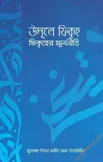 উসূলে ফিক্বহ (ফিক্বহের মূলনীতি).webp