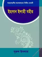 ইহসান ইলাহী যহীর.webp