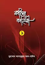 নবীদের কাহিনী-১.webp