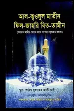 আল—ক্বওলুল মাতীন ফিল—জাহরি বিত—তামীন cover.webp