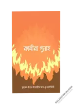 কাবীরা গুনাহ বইয়ের পিডিএফ.webp