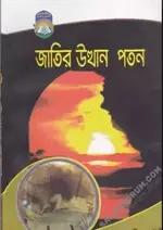 জাতির উত্থান-পতন.webp