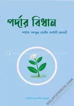 পর্দার বিধান লেখক- আব্দুল হামীদ ফাইযী.webp