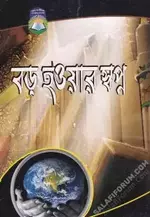 বড় হওয়ার স্বপ্ন.webp