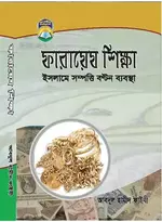 ফারায়ে শিক্ষা.webp