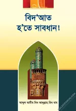 বিদ‘আত হ’তে সাবধান.webp