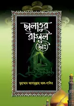 ছালাতুর রাসূল (ছাঃ).webp