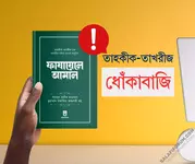 তাহকীক-তাখরীজসহ ও সম্পাদিত ‘ফাযায়েলে আমাল’ নামক কিতাবের ভূমিকাতেই ধোঁকাবাজি