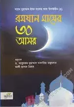 রমযান মাসের ৩০ আসর.webp