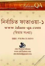 নির্বাচিত ফাতাওয়া-১-সিয়াম সংখ্যা.webp