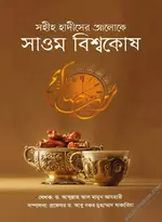 সহীহ হাদীসের আলোকে সাওম বিশ্বকোষ.webp