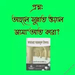 আহলে সুন্নাত ওয়াল জামাআত কারা?