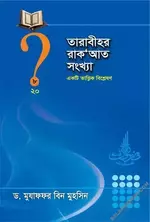 তারাবীহর রাক'আত সংখ্যা : একটি তাত্ত্বিক বিশ্লেষণ - PDF