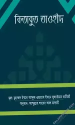 কিতাবুত তাওহীদ-মুহাম্মাদ ইবনে আব্দুল ওয়াহহাব.webp