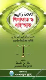 খিলাফাত ও বাইআত-salafiforum.com.webp