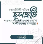 কোনো নির্দিষ্ট ব্যক্তির ভুলত্রুটি সংকলন করে বই প্রকাশ করা কি সালাফদের মানহাজ?