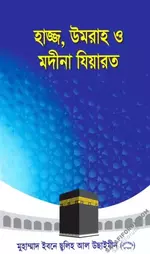 হাজ্জ, উমরাহ ও মদীনা যিয়ারত - salafiforum.com.webp