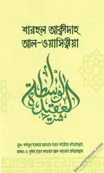 শারহুল আক্বীদা আল ওয়াসিত্বীয়া - salafiforum.com.webp